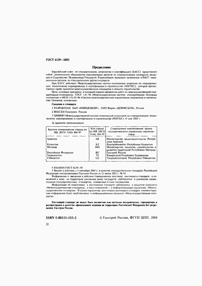 Страница 2 ГОСТ 6139-2003