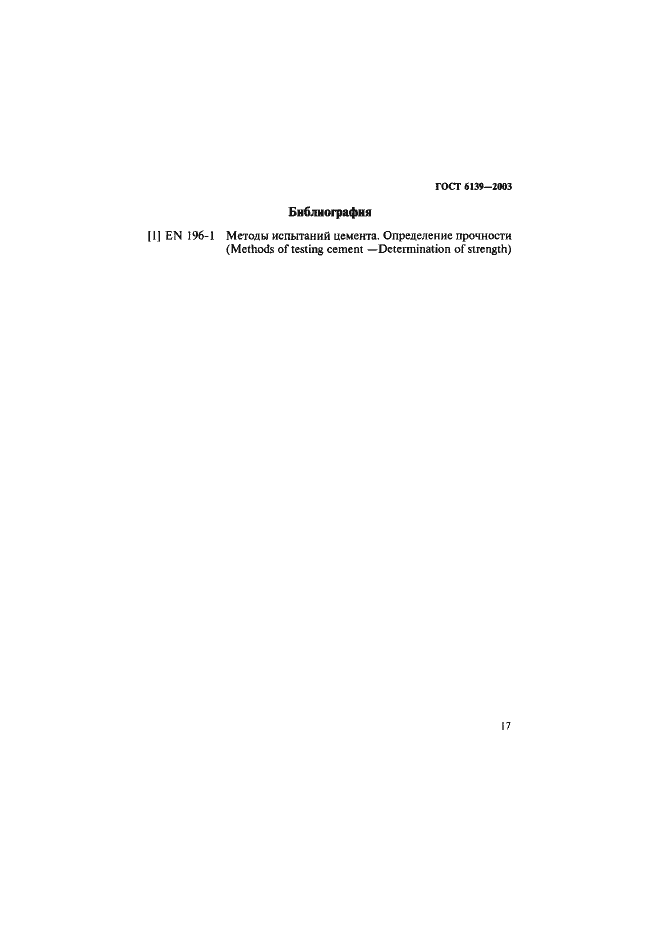 Страница 20 ГОСТ 6139-2003