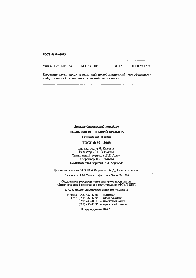 Страница 21 ГОСТ 6139-2003