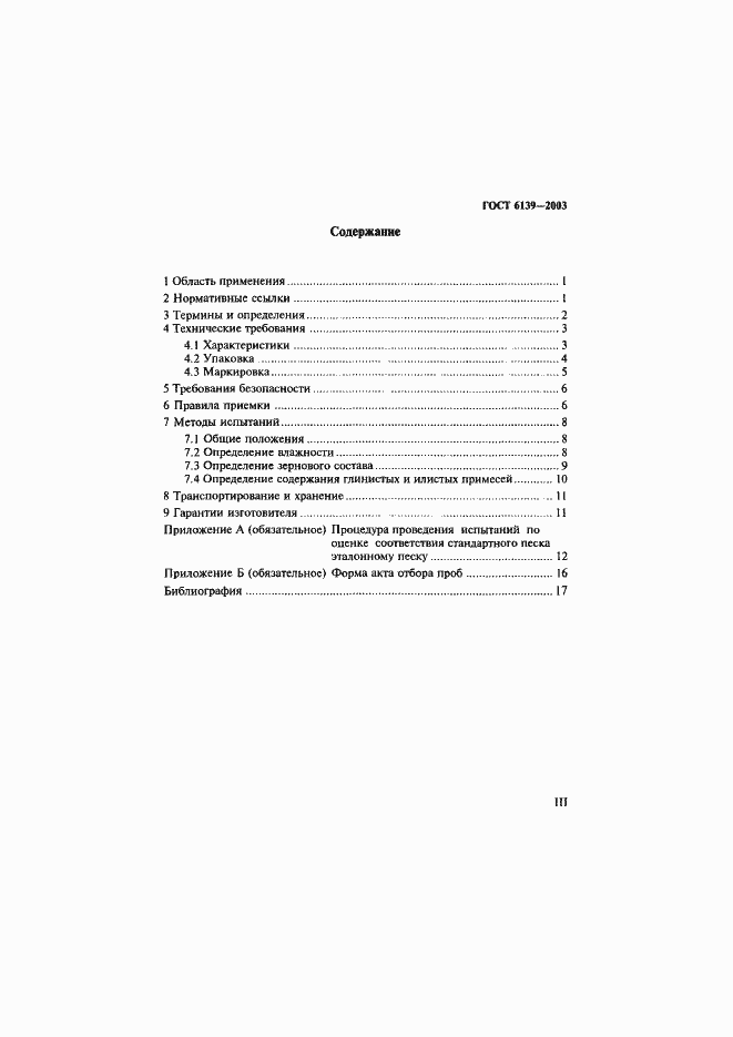 Страница 3 ГОСТ 6139-2003