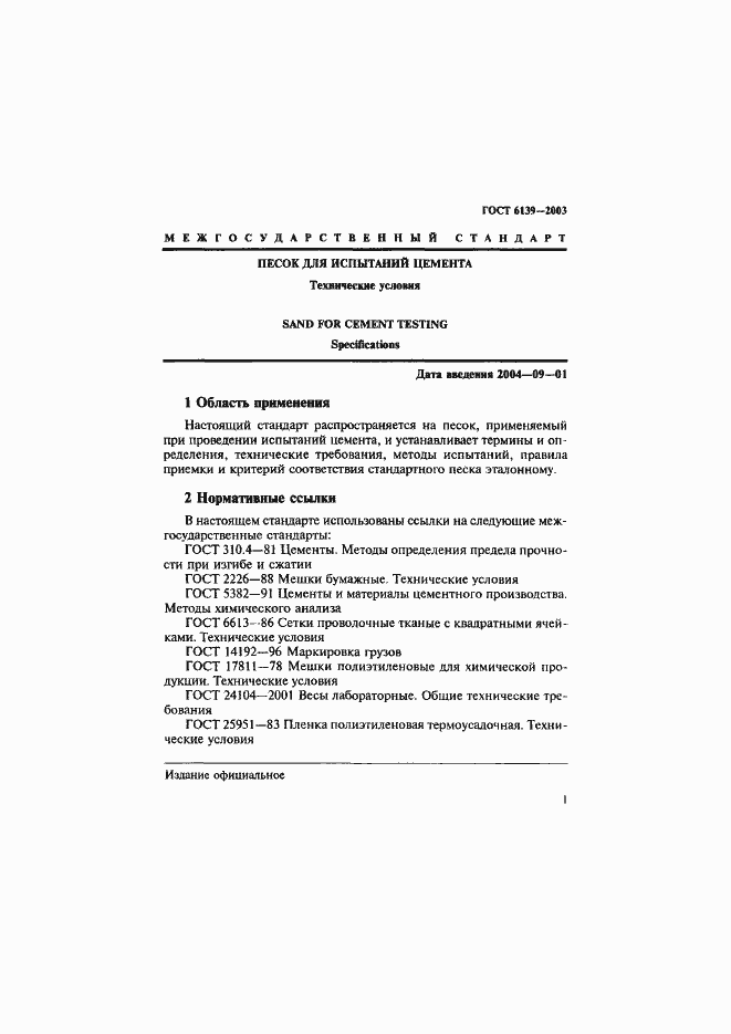 Страница 4 ГОСТ 6139-2003