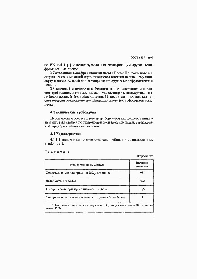 Страница 6 ГОСТ 6139-2003