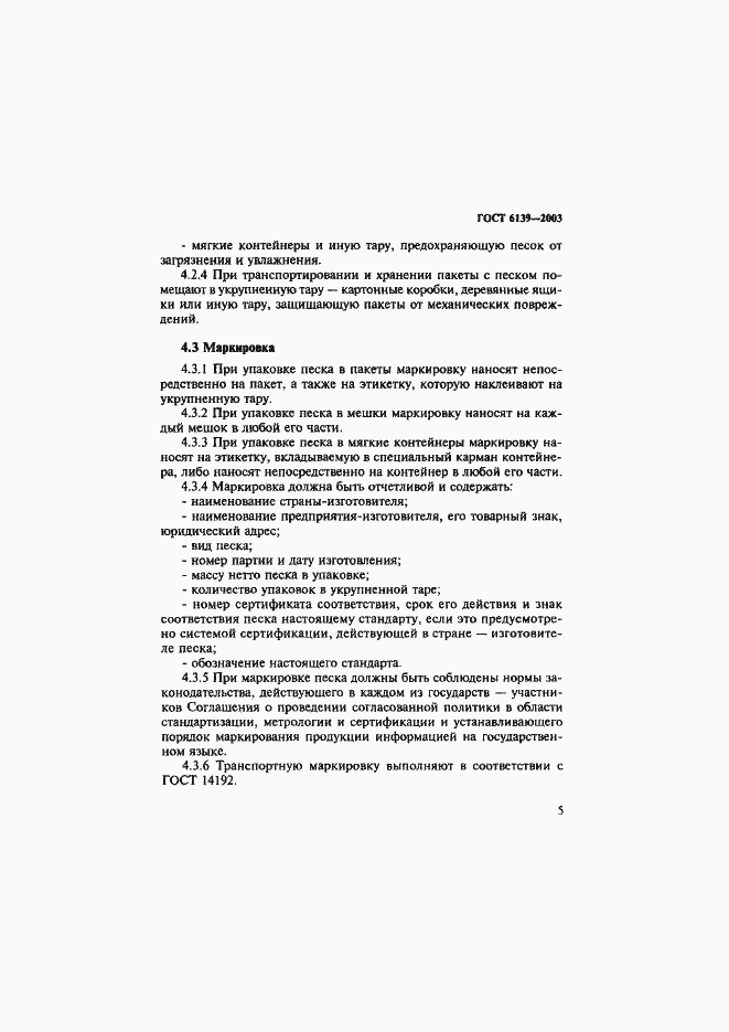 Страница 8 ГОСТ 6139-2003