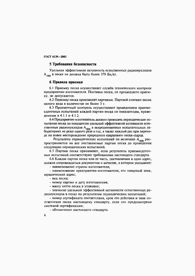Страница 9 ГОСТ 6139-2003