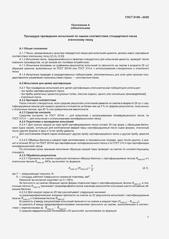 Страница 10 ГОСТ 6139-2020