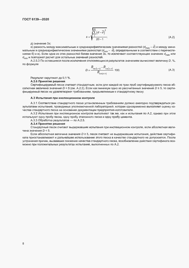 Страница 11 ГОСТ 6139-2020