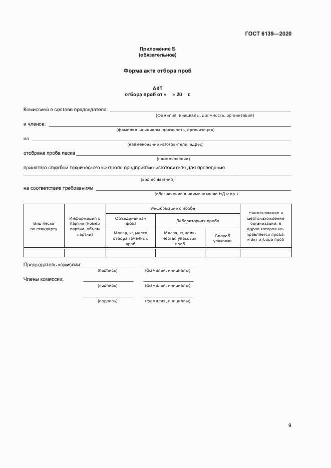 Страница 12 ГОСТ 6139-2020