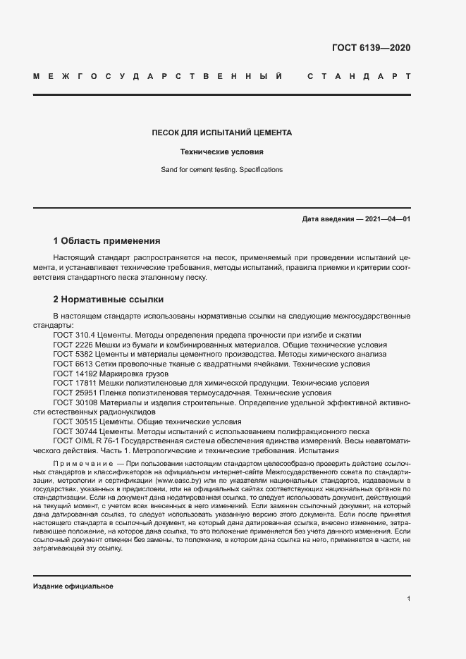 Страница 4 ГОСТ 6139-2020