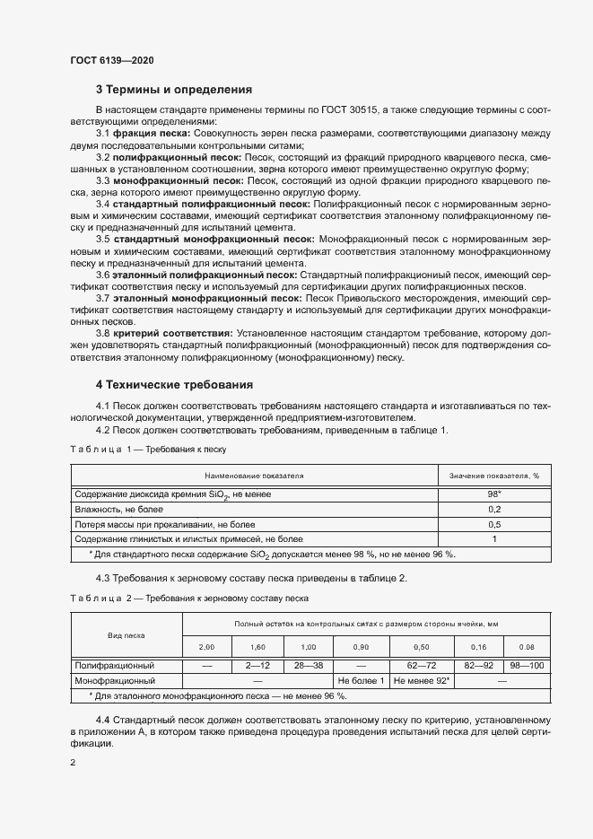 Страница 5 ГОСТ 6139-2020