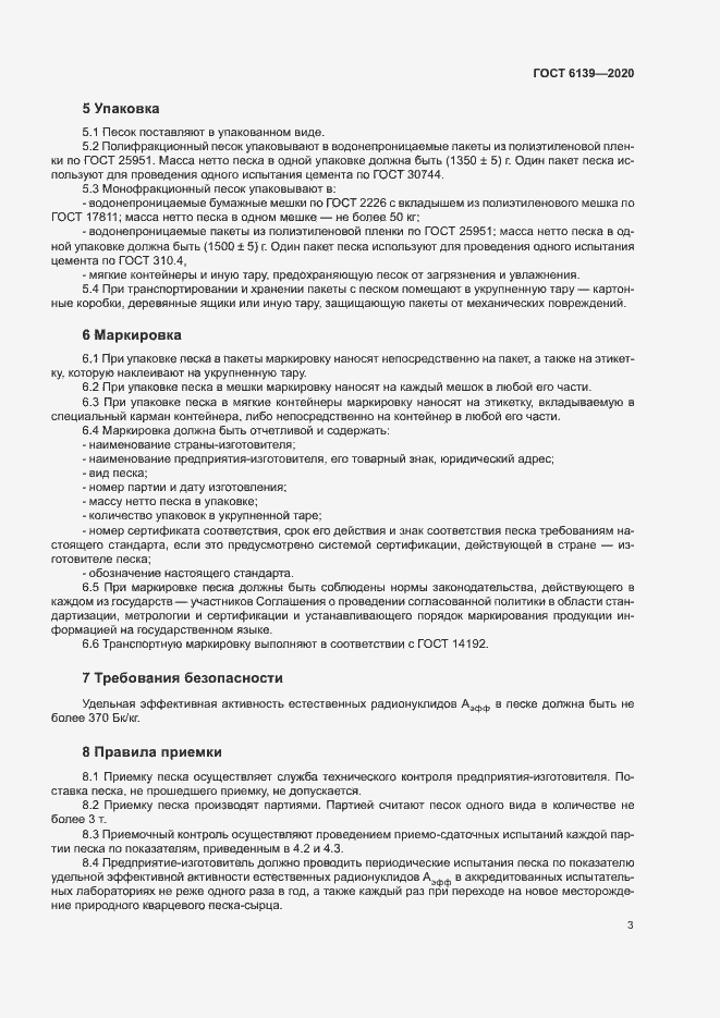 Страница 6 ГОСТ 6139-2020