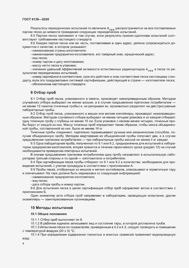 Страница 7 ГОСТ 6139-2020