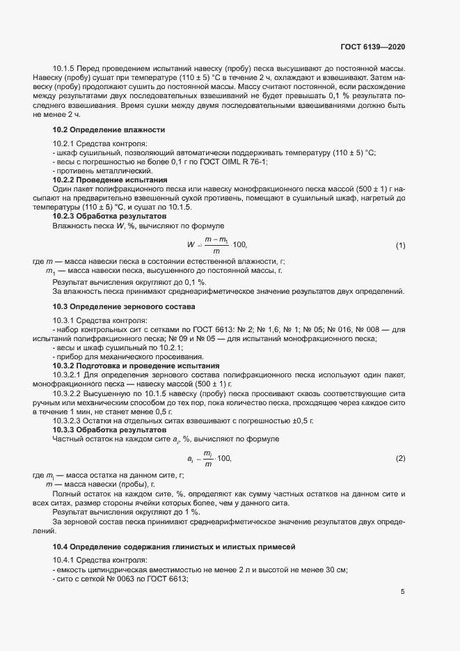 Страница 8 ГОСТ 6139-2020