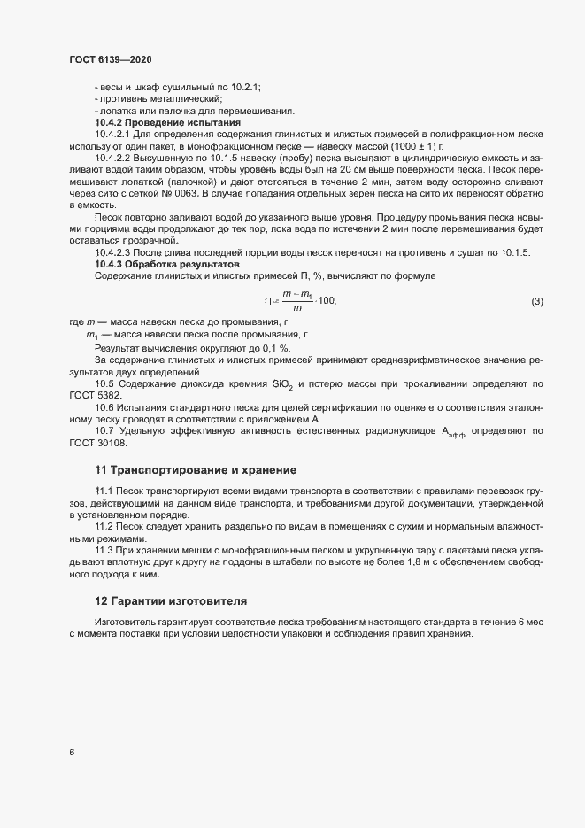 Страница 9 ГОСТ 6139-2020