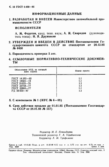 Страница 11 ГОСТ 4.400-85