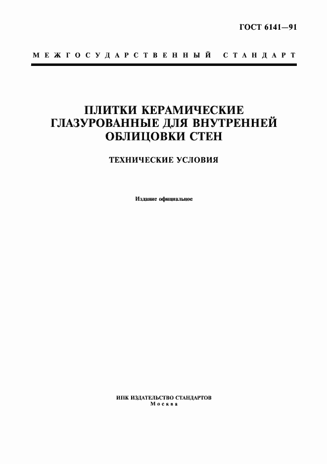 Страница 1 ГОСТ 6141-91