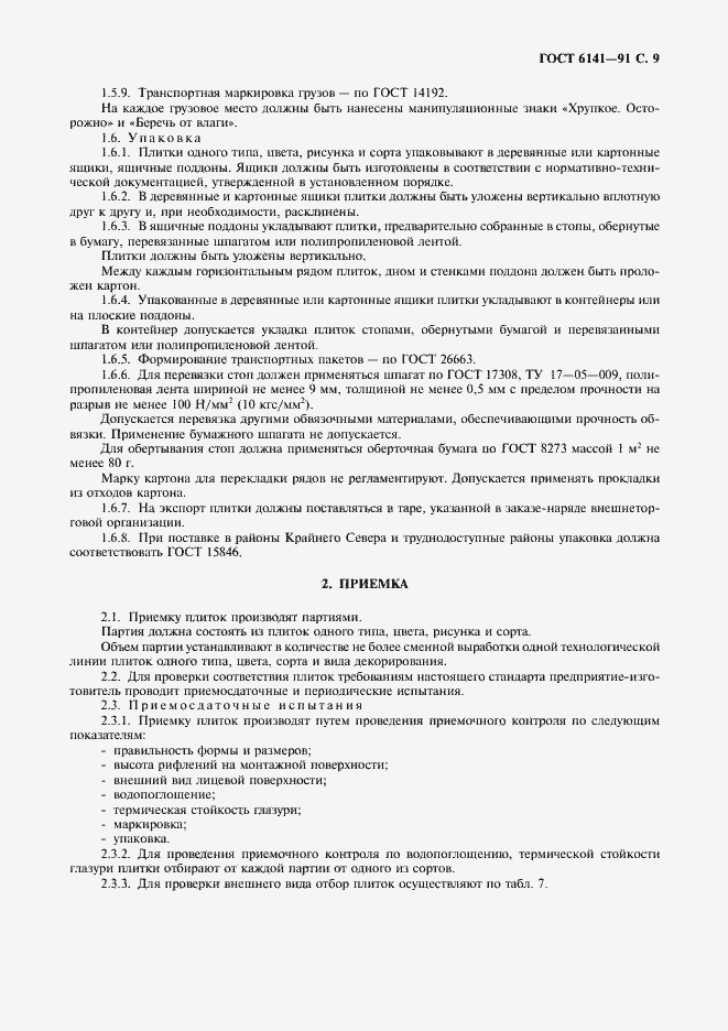 Страница 10 ГОСТ 6141-91