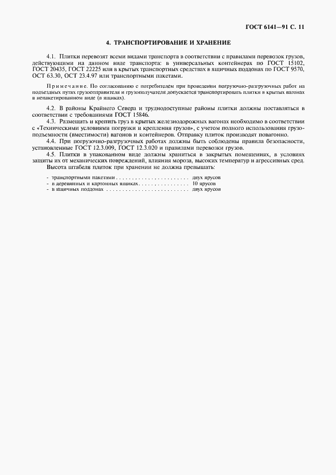 Страница 12 ГОСТ 6141-91