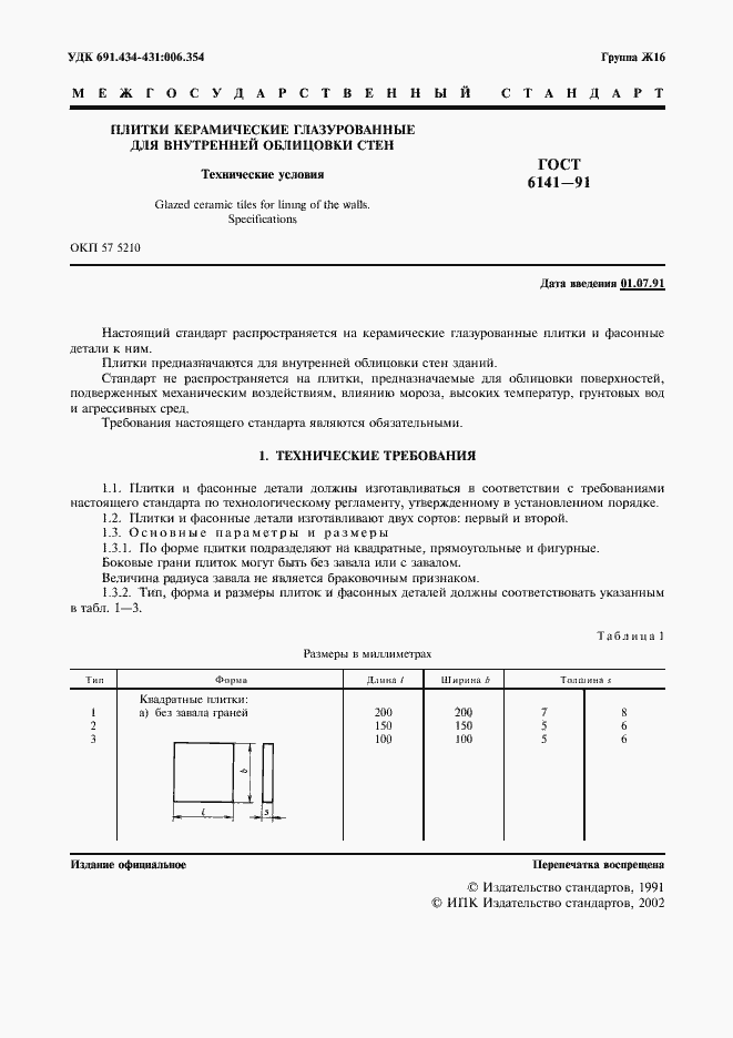 Страница 2 ГОСТ 6141-91