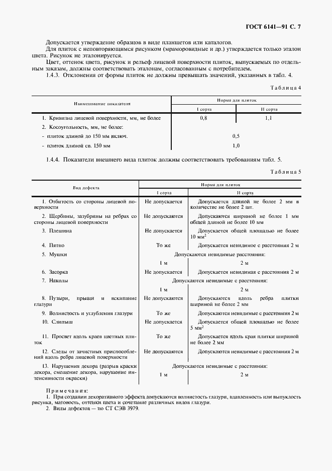 Страница 8 ГОСТ 6141-91