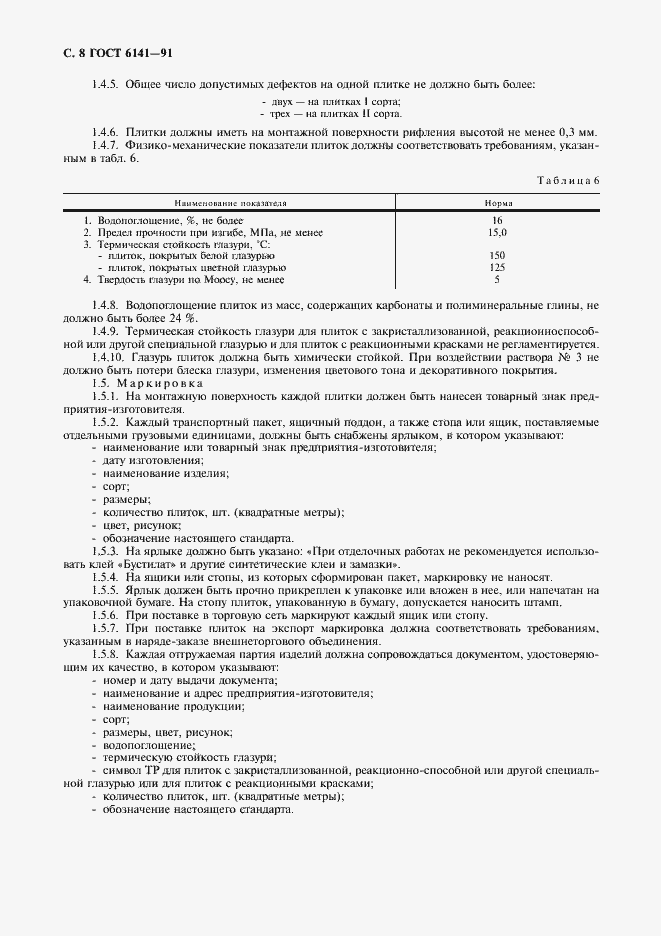 Страница 9 ГОСТ 6141-91