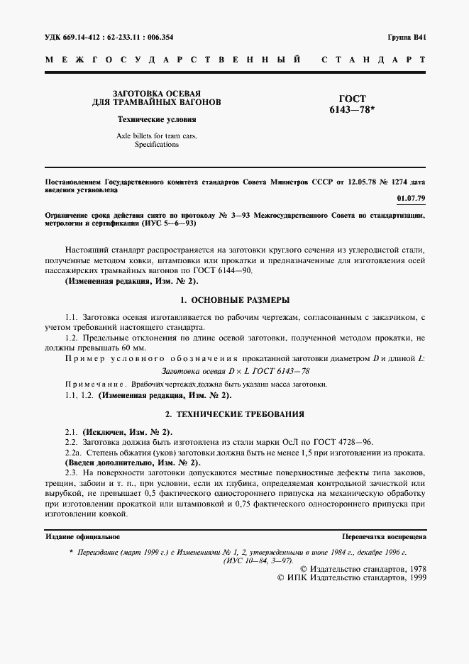 Страница 3 ГОСТ 6143-78