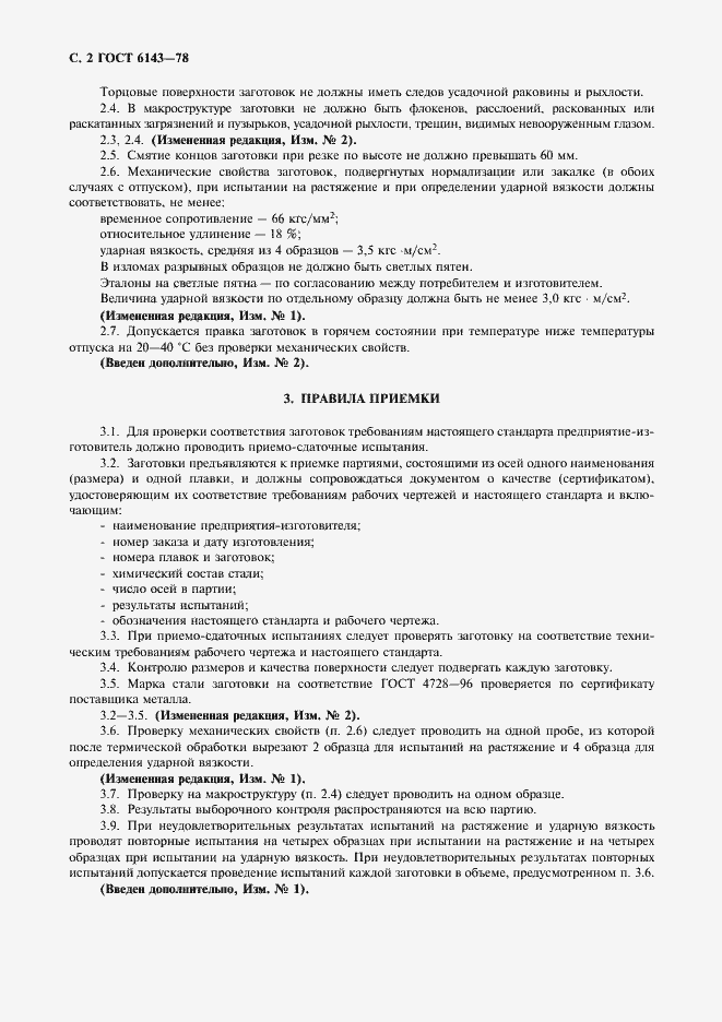 Страница 4 ГОСТ 6143-78