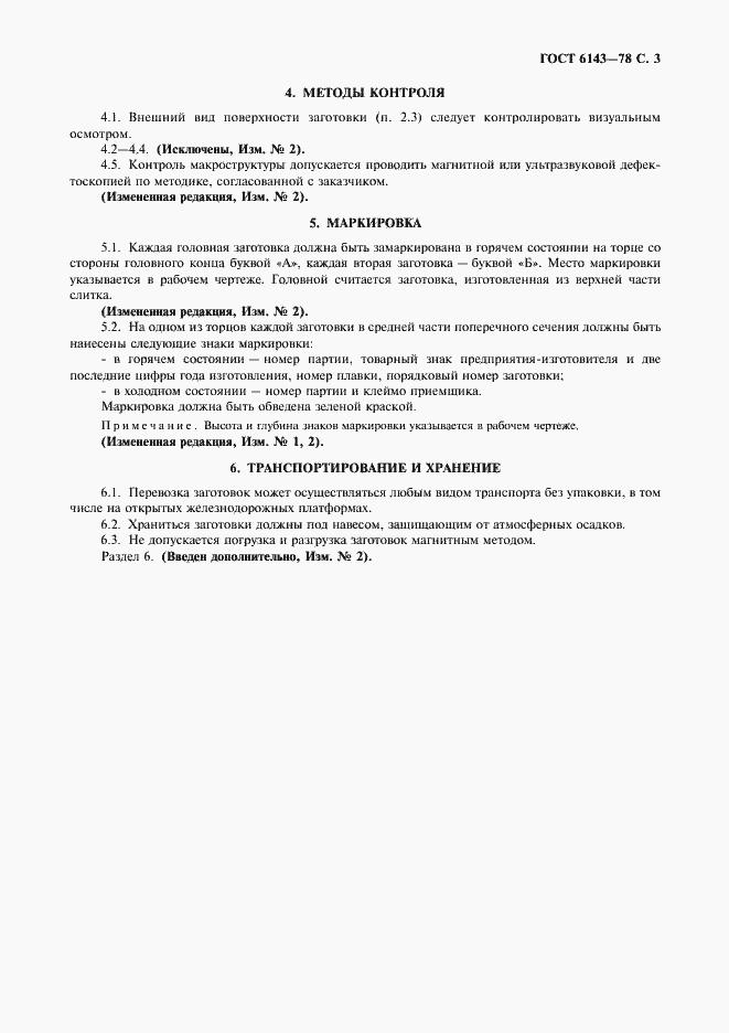 Страница 5 ГОСТ 6143-78