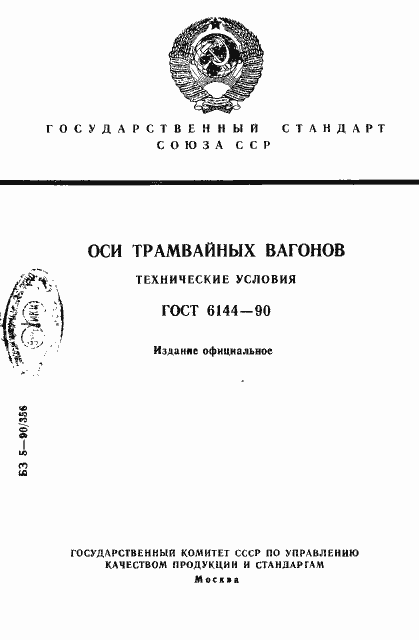 Страница 1 ГОСТ 6144-90