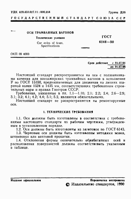 Страница 2 ГОСТ 6144-90