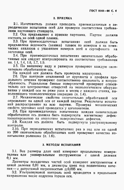 Страница 5 ГОСТ 6144-90