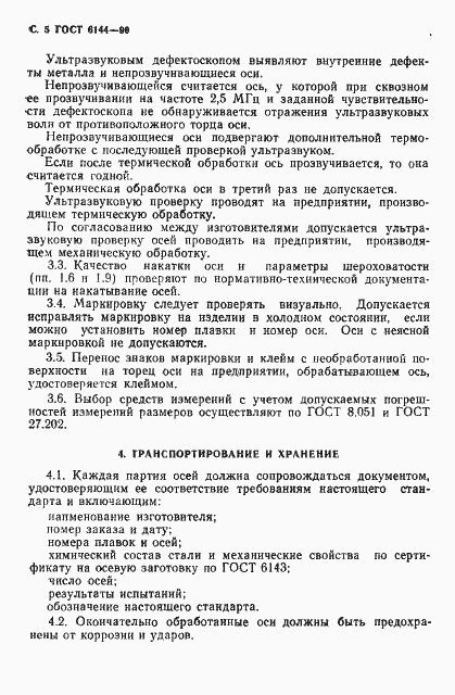 Страница 6 ГОСТ 6144-90