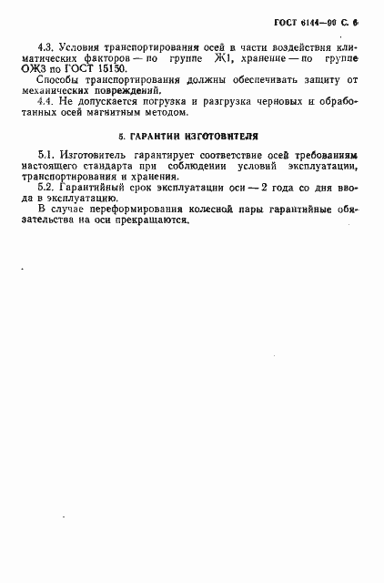Страница 7 ГОСТ 6144-90