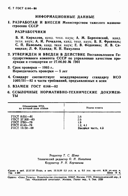 Страница 8 ГОСТ 6144-90