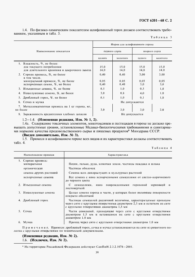 Страница 3 ГОСТ 6201-68