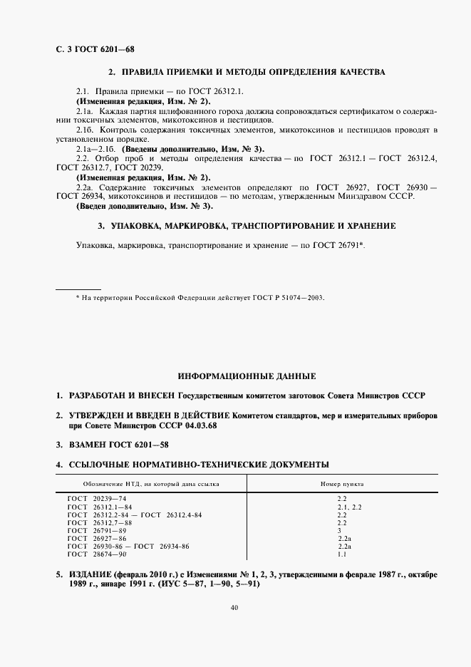 Страница 4 ГОСТ 6201-68