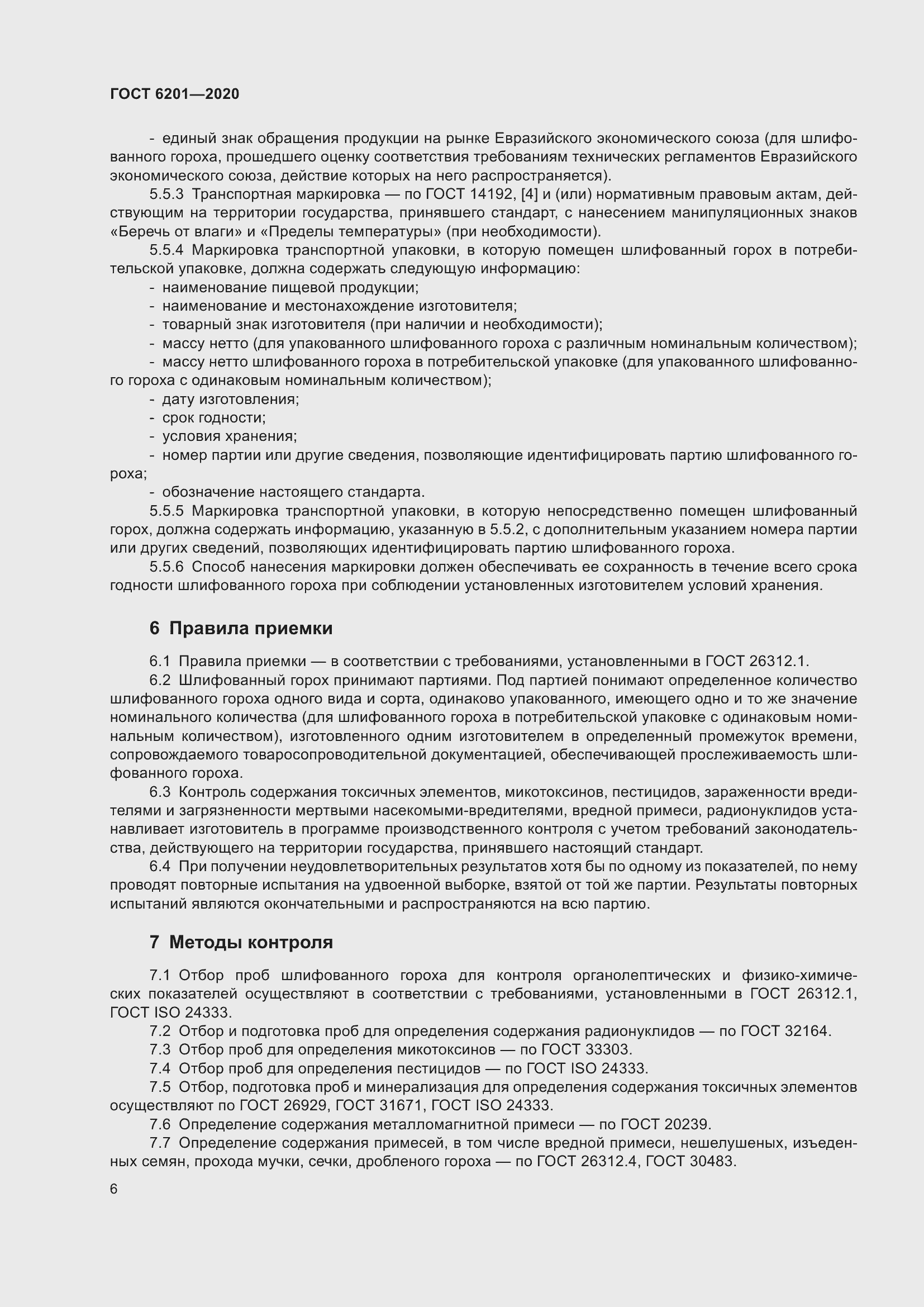 Страница 10 ГОСТ 6201-2020