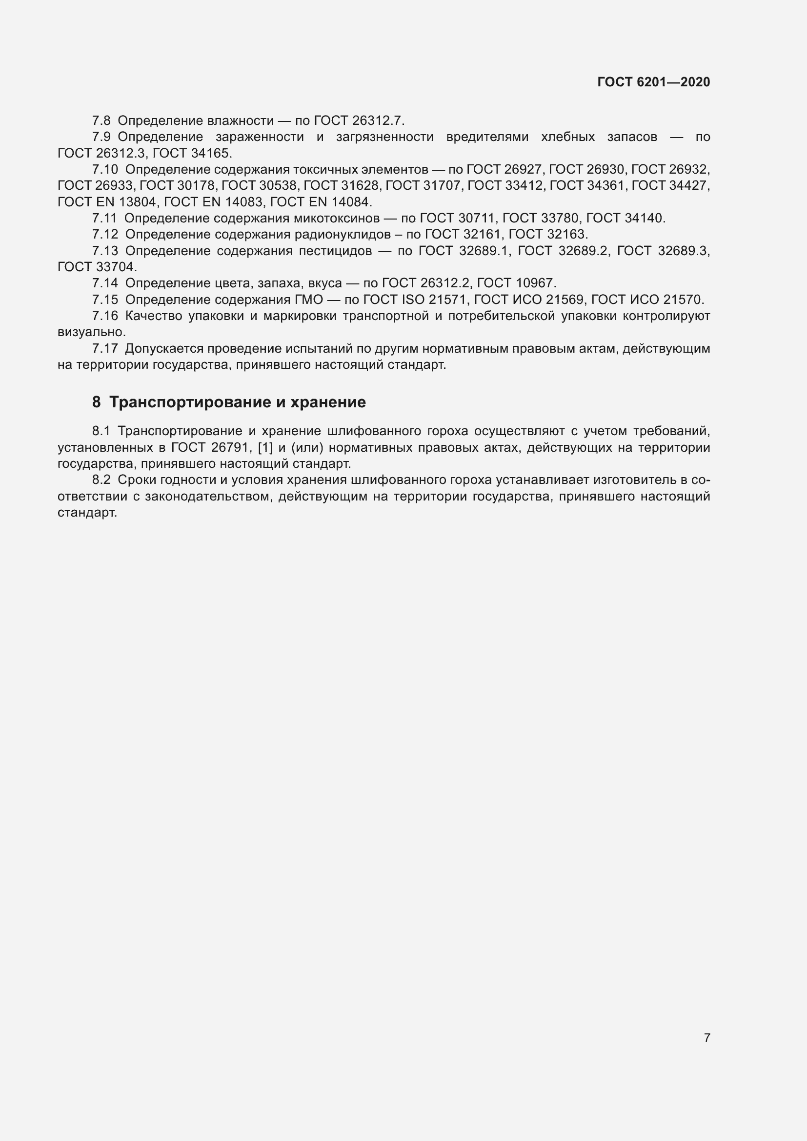 Страница 11 ГОСТ 6201-2020