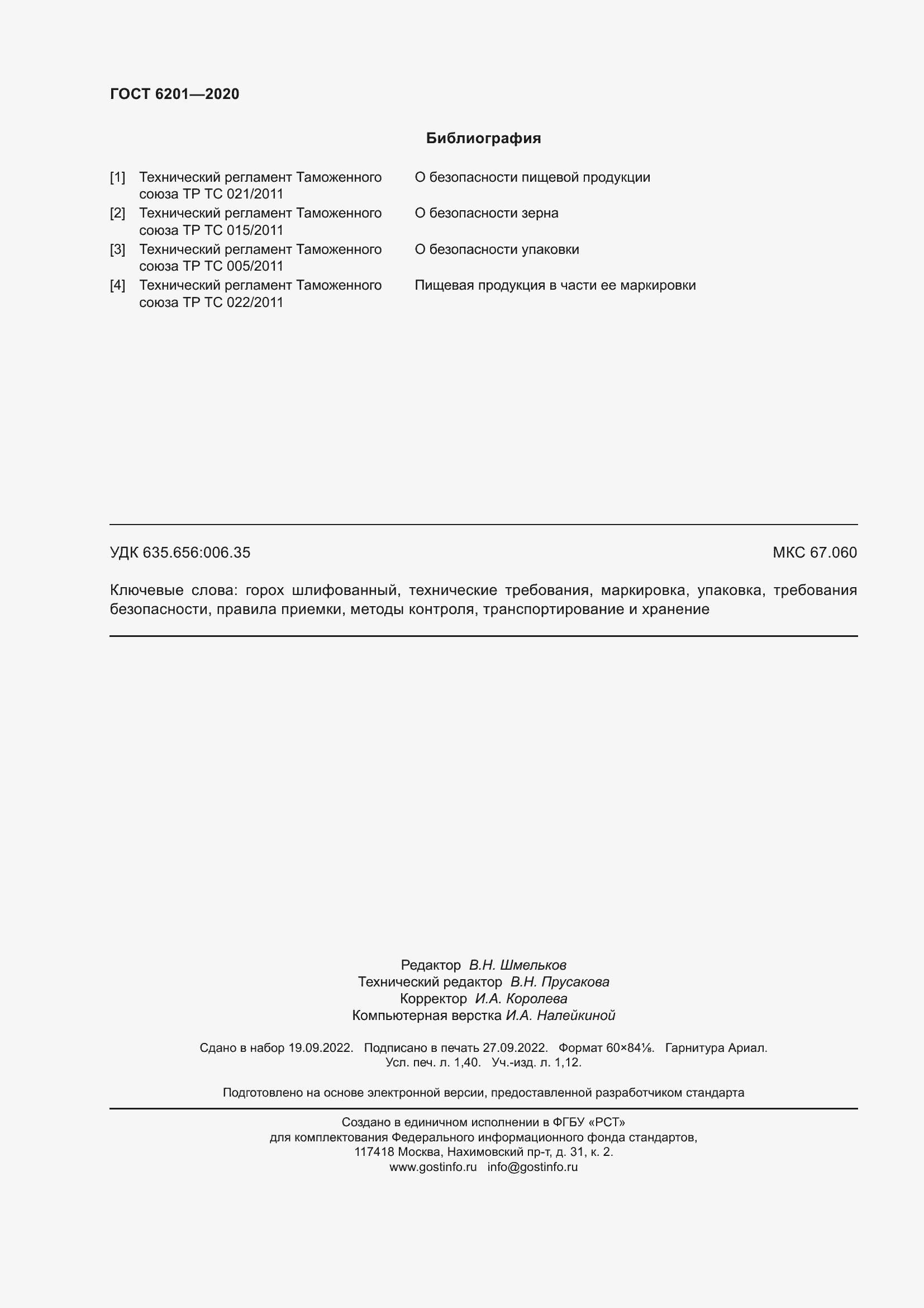 Страница 12 ГОСТ 6201-2020