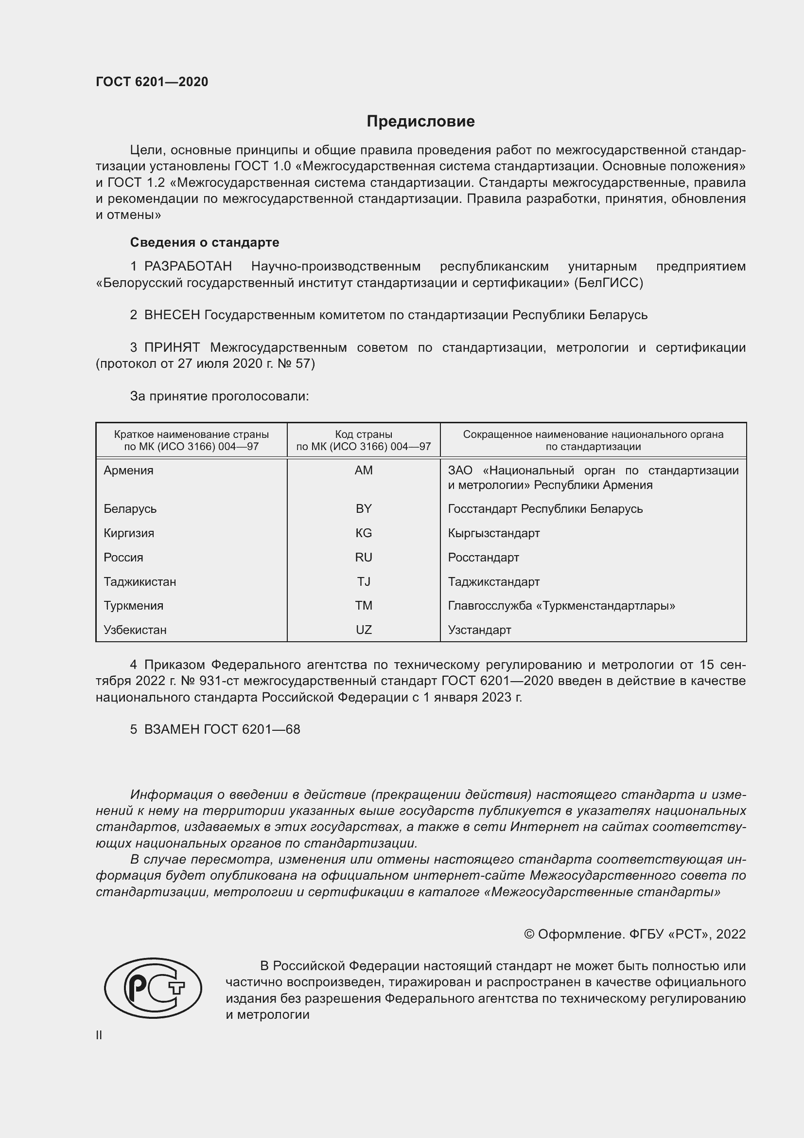 Страница 2 ГОСТ 6201-2020