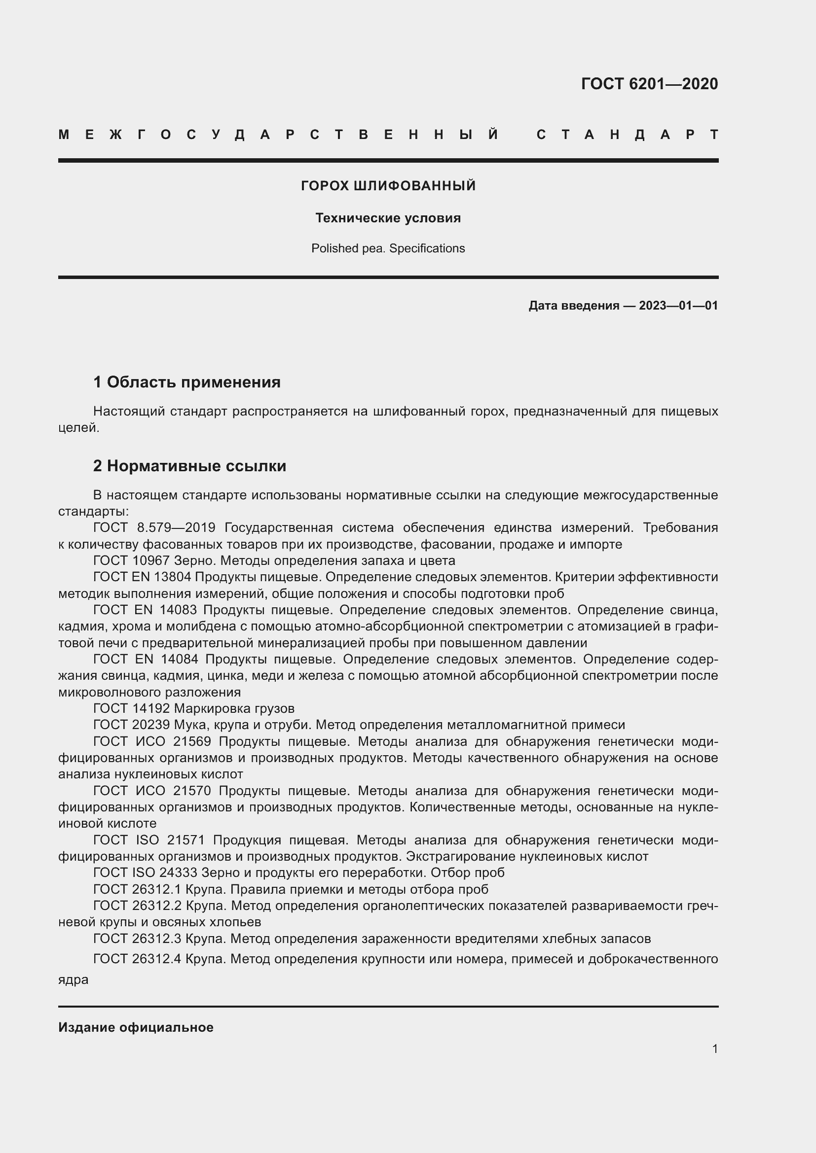 Страница 5 ГОСТ 6201-2020