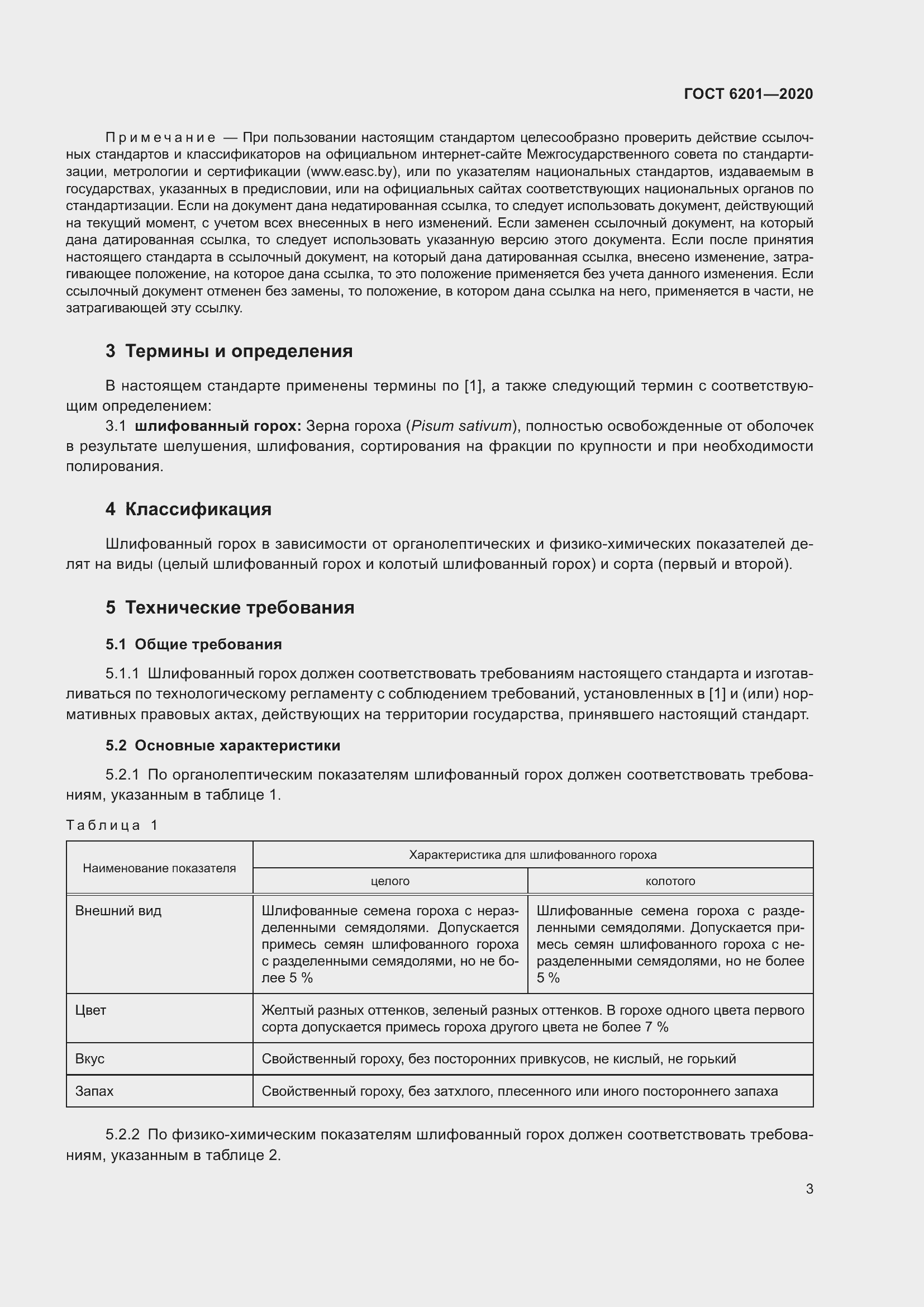 Страница 7 ГОСТ 6201-2020