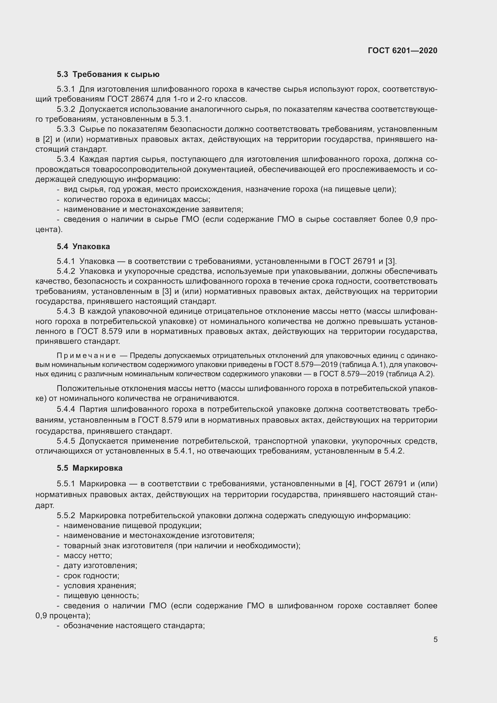 Страница 9 ГОСТ 6201-2020