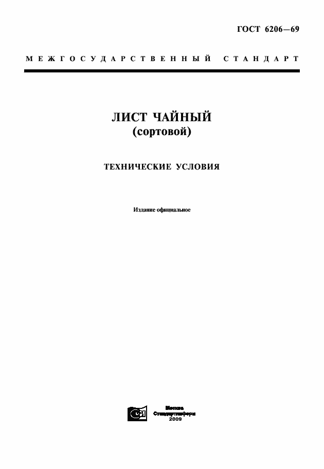 Страница 1 ГОСТ 6206-69