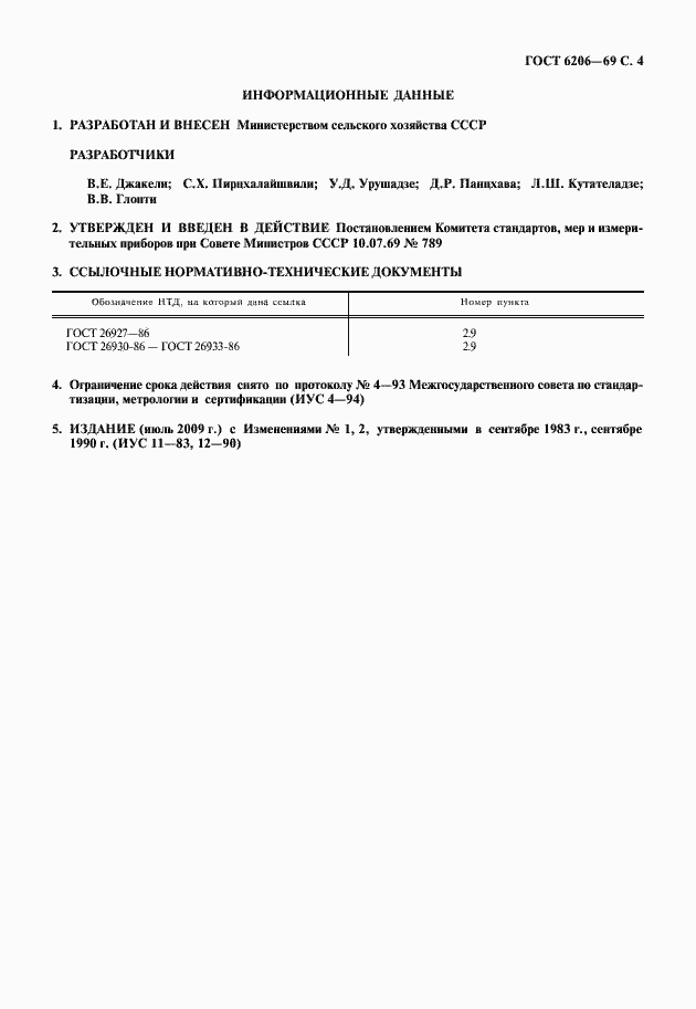 Страница 5 ГОСТ 6206-69