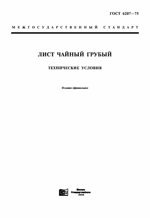 Страница 1 ГОСТ 6207-75
