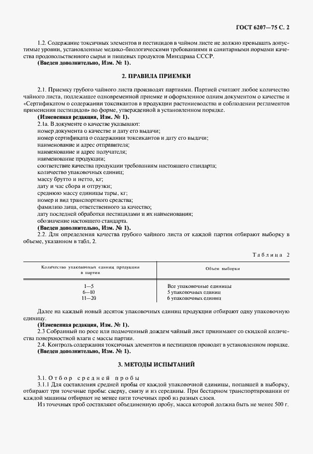 Страница 3 ГОСТ 6207-75