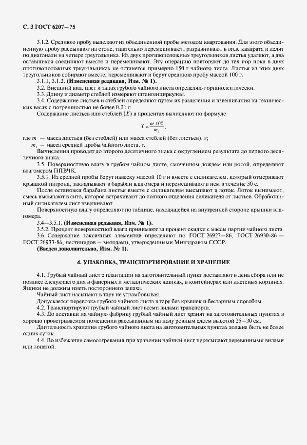 Страница 4 ГОСТ 6207-75