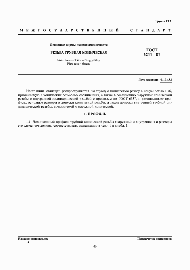 Страница 1 ГОСТ 6211-81