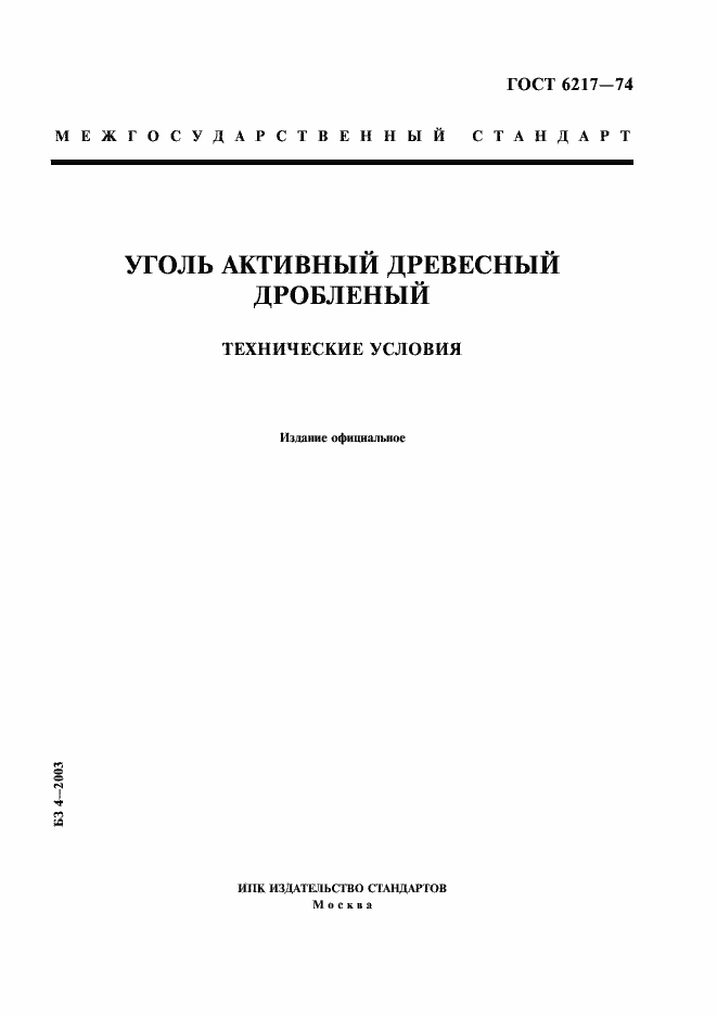 Страница 1 ГОСТ 6217-74