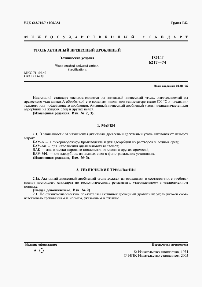 Страница 2 ГОСТ 6217-74